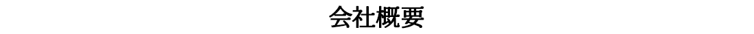 会社概要