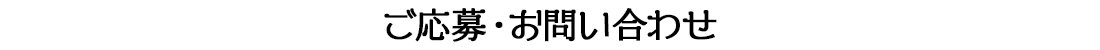 ご応募・お問い合わせ