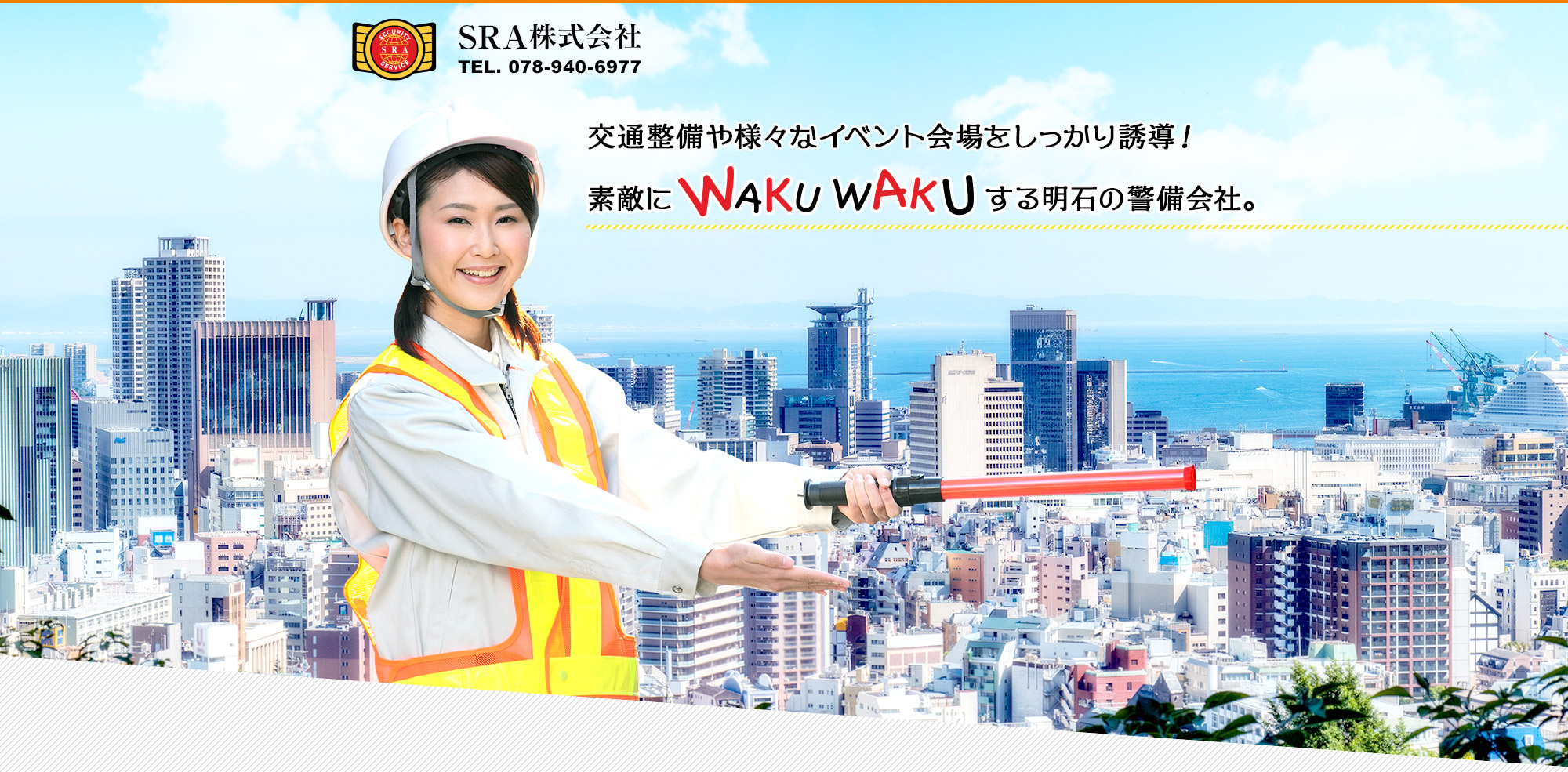 交通整備や様々なイベント会場をしっかり誘導！ 素敵にWAKUWAKUする明石の警備会社。